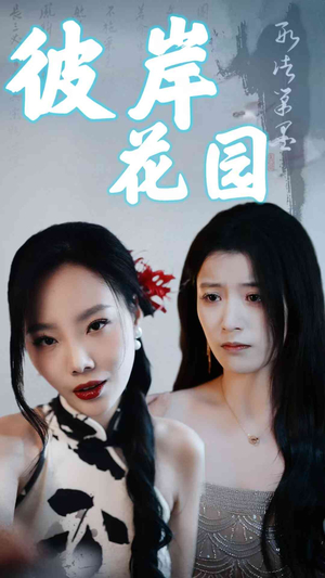 彼岸花园（30集）免费看