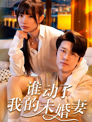 谁动了我的未婚妻（30集）最新上映免费看