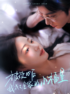被读心后我成了全家的小福星（49集）在线观看全集