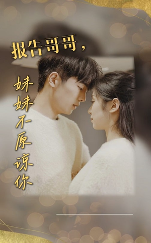 报告哥哥妹妹不原谅你（33集）高清无码免费看