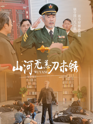 山河无恙刀未锈（73集）新短剧推荐