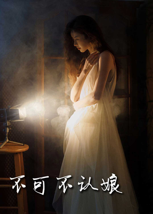 不可不认娘（32集）短剧看全集