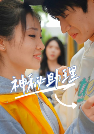 神秘助理（80集）李子园夸克网盘观看