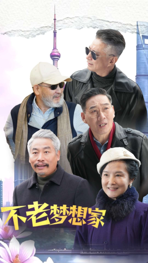 不老梦想家（48集）每日短剧分享
