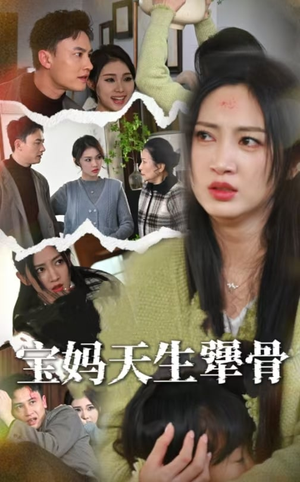 宝妈天生犟骨（32集）爆款短剧一起追