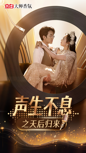 声生不息之天后归来（54集）经典老剧免费看