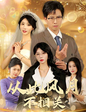 从此风月不相关（60集）精彩短剧合集