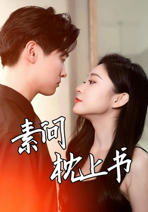 素问枕上书（60集）短剧精彩不断