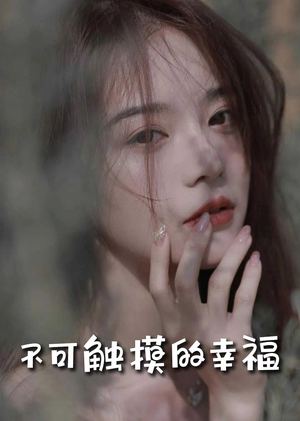 不可触摸的幸福（66集）网络小短剧