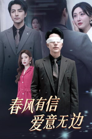 失明之后爱意尽毁（30集）一口气看完