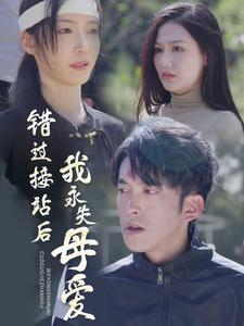 错过接站后我永失母爱（31集）剧好看短剧推荐