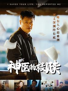 我救你命你举报我（56集）古装短剧推荐