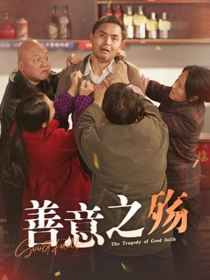 善意之殇（30集）热门短剧在线看