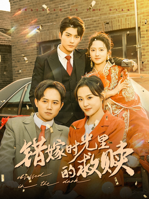 错嫁时光里的救赎（92集）免费观看全集