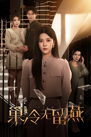 巢冷无留燕（30集）免费短剧完整版