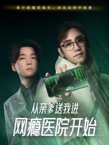 从亲爹送我进网瘾医院开始（35集）好看短剧追不停