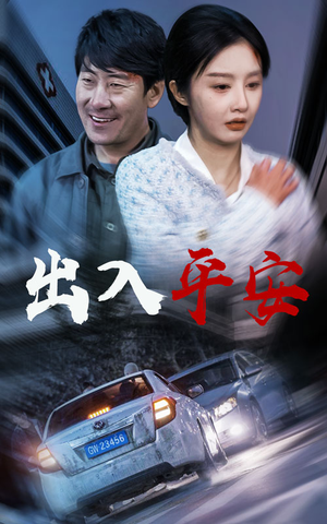 午夜急诊（30集）新短剧推荐
