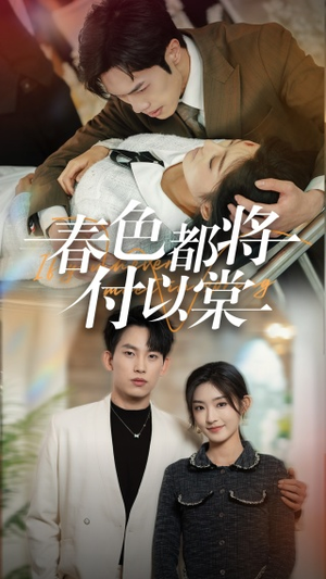 春色都将付以棠＆一别两宽各生喜欢（56集）短剧也太好看了