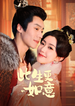 此生更如意（148集）这部短剧我爱了