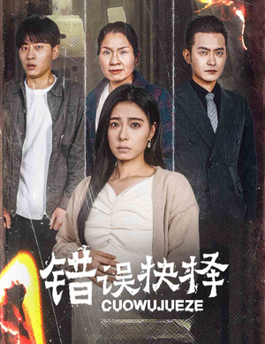 错误的抉择（58集）最新短剧抢先看