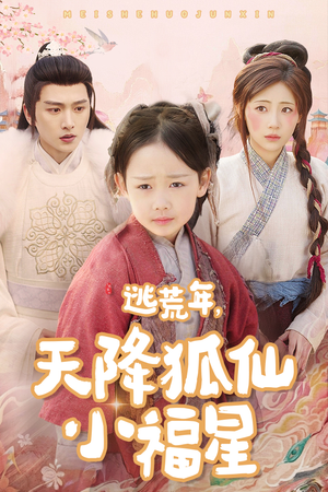 逃荒年天降狐仙小福星（57集）短剧演员排行榜