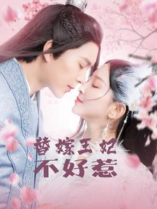 替嫁王妃不好惹（42集）抢先看新短剧