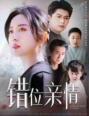 错位亲情（30集）免费短剧片段