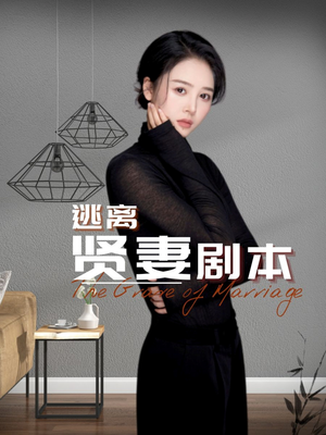 逃离贤妻剧本（33集）免费看全集