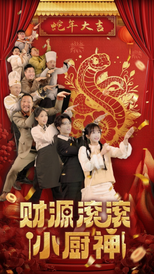 财源滚滚小厨神（61集）每日短剧分享