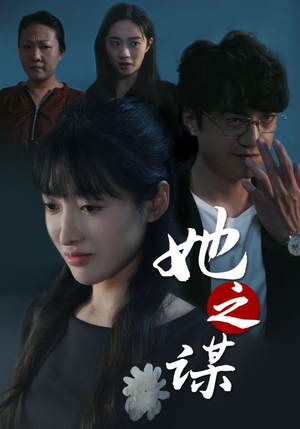 她之谋（56集）短剧精彩绝伦