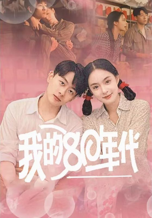 我的80年代（60集）超火热门短剧