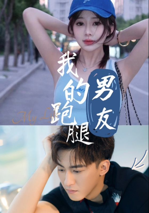 我的跑腿男友（55集）好看的短剧