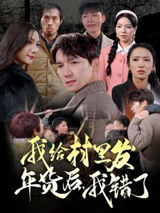 我给村里发年货后，我错了（51集）精彩短剧热播中