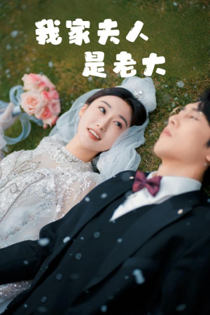 我家夫人是老大（41集）今日短剧分享