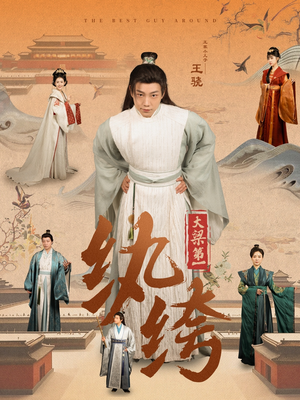 大梁第一纨绔（98集）一共多少集