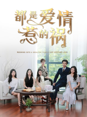都是爱情惹的祸（76集）女主谁演的