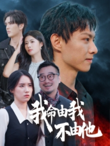 我命由我不由他（58集）高质量短剧推荐