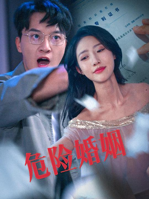 危险婚姻（60集）热播短剧来袭