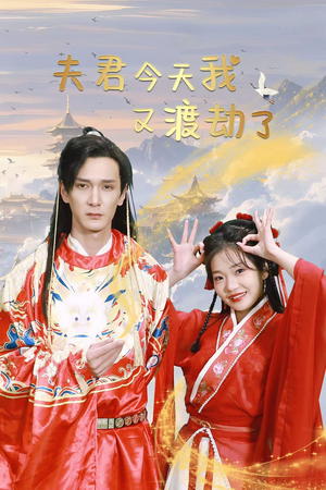 夫君今天我又渡劫了（52集）爆款热门短剧