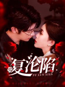 复沦陷（100集）精彩短剧热播
