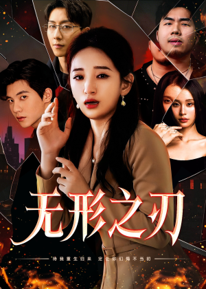 无形之刃（37集）看短剧放松一下