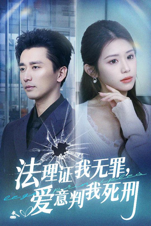 法理证我无罪，爱意判我死刑（35集）全集在线看