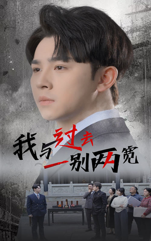 我与过去一别两宽（55集）无需会员免费看