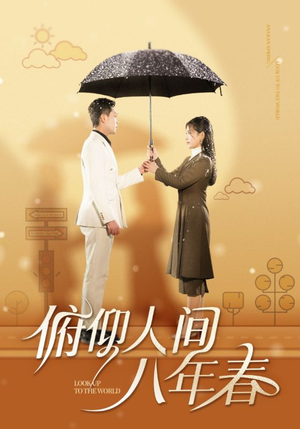 俯仰人间八年春（50集）超级好看的短剧