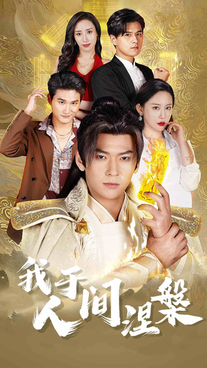修仙入世（65集）精彩短剧后续