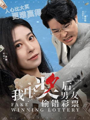 我中奖后，男友偷错彩票（30集）真的太精彩了