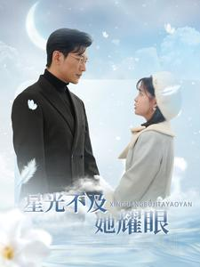 星光不及她耀眼（100集）免费看全网短剧
