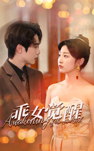 乖女觉醒（60集）抢先看热门短剧
