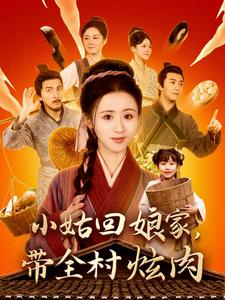 小姑回娘家，带全村炫肉（100集）最新热剧免费看