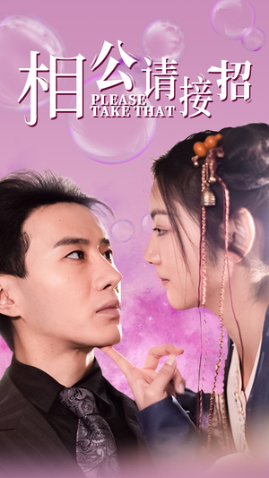 相公请接招（56集）短剧抢先看全集
